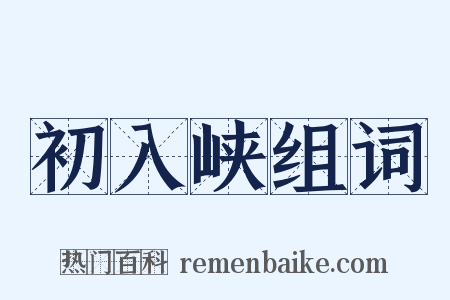 初入峡组词是什么意思的图片